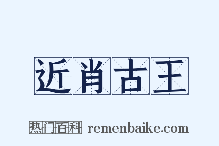 近肖古王是什么意思的图片
